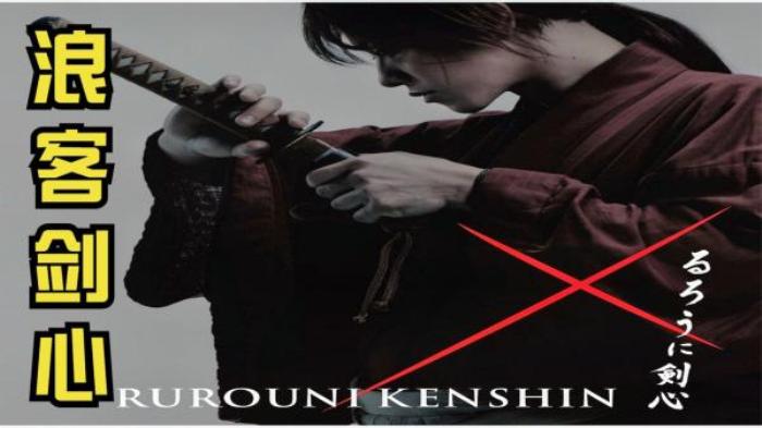 漫改真人作品巅峰，三部曲精彩绝伦《浪客剑心》解说文案-[原创首发]-吾爱文案网