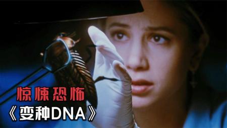 [文]恐怖科幻《变种DNA》电影解说文案