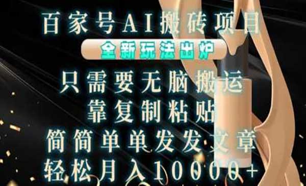 百家号AI搬砖项目[吾爱首发]