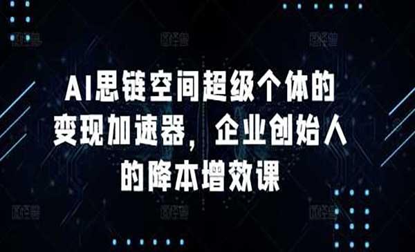AI超级个体变现[吾爱首发]