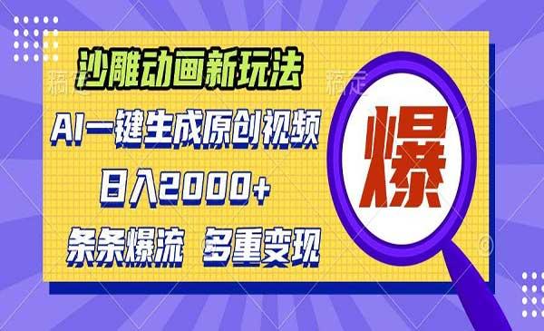 AI沙雕动画新玩法[吾爱首发]