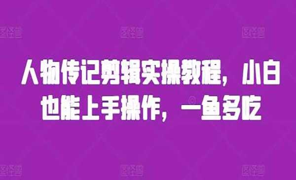 人物传记剪辑玩法[吾爱首发]