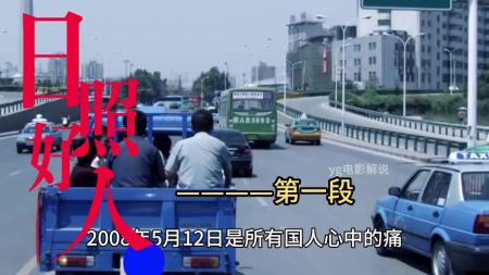 [文]剧情片《日照好人》电影解说文案