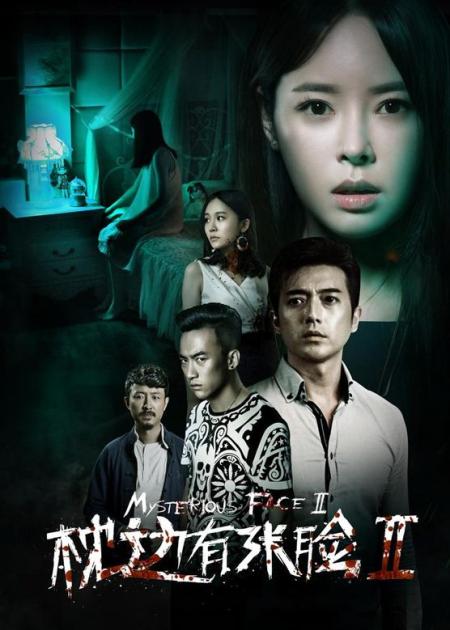 [文]中国惊悚恐怖电影《枕边有张脸2》解说文案