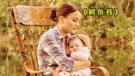 [文]奇幻恐怖《鳄鱼巷》电影解说文案