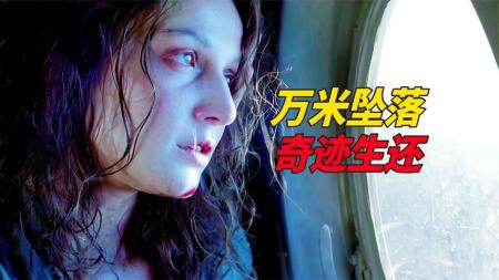 [文]惊悚冒险《坠机惊魂》电影解说文案