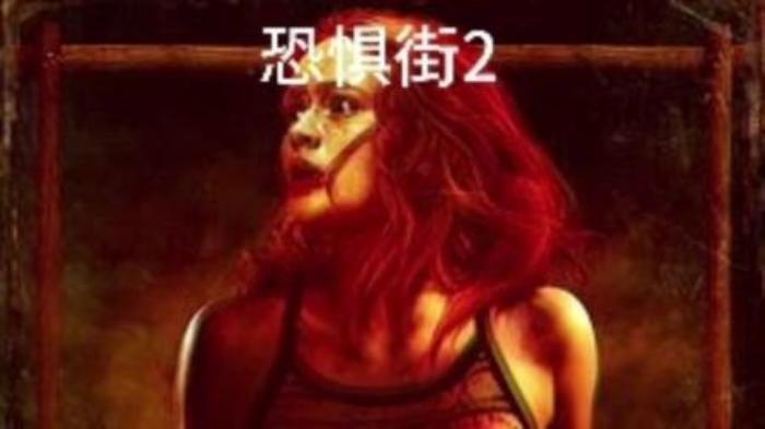 恐怖《恐惧街》电影解说文案-精品-[原创首发]-吾爱文案网