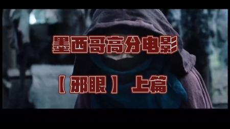 [文]恐怖电影《邪眼》解说文案 观后感