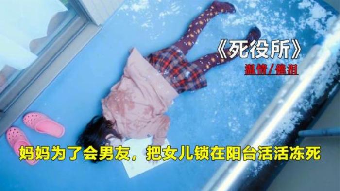 《死役所》妈妈只顾跟新男友约会，把六岁女儿锁在阳台不管，最终酿成惨剧电影解说文案-[原创首发]-吾爱文案网