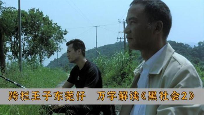 《黑社会2以和为贵》，一个时代过去，谁还记得曾经的话事人！电影解说文案-[原创首发]-吾爱文案网