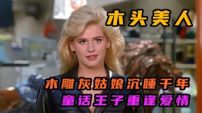 《木头美人》一千年前的美女木偶，被小伙搬回家，突然就复活变成真人了电影解说文案-[原创首发]-吾爱文案网