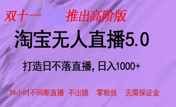 淘宝无人直播5.0[吾爱首发]