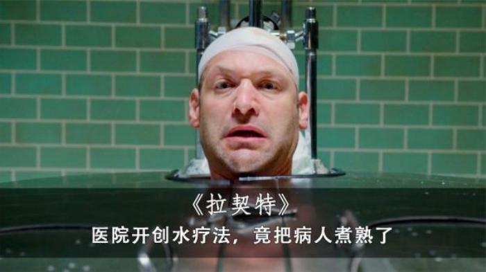 三分钟看《拉契特》，医院开创水疗法，竟把病人煮熟了电影解说文案-[原创首发]-吾爱文案网