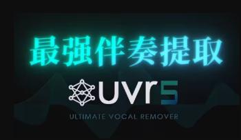 AI人声伴奏分离软件UVR5下载及使用教程[吾爱原创首发]