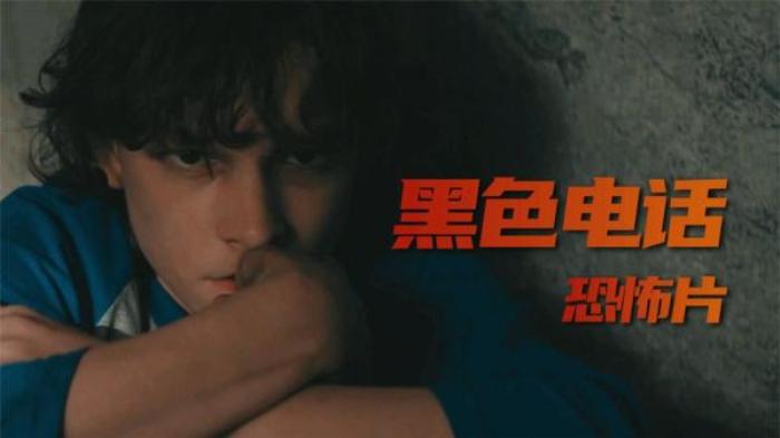 恐怖《黑色电话》电影解说文案 解说素材-[原创首发]-吾爱文案网