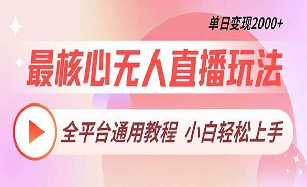 全平台通无人直播玩法[吾爱首发]