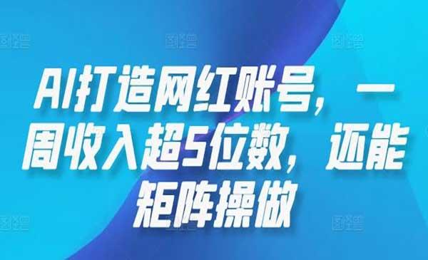 AI打造网红账号[吾爱首发]