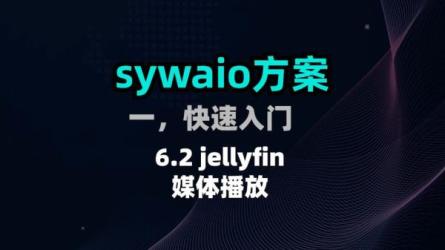 【阿里云盘+Emby打造家庭媒体中心】高端私人影院教程！-课程-网盘资源分享