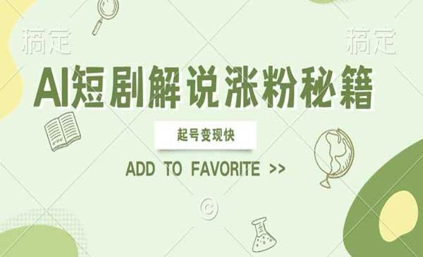 AI短剧解说涨粉[吾爱首发]