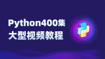 北京尚学堂·百战程序员·Python1~4季共400集-课程-网盘资源分享