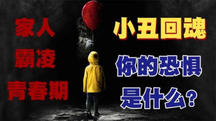 恐怖电影《小丑回魂》解说文案-[原创首发]-吾爱文案网