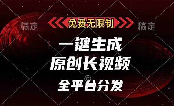 一键生成原创长视频[吾爱首发]