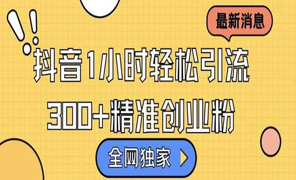 抖音日引300+精准创业粉[吾爱首发]