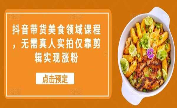 抖音美食带货玩法[吾爱首发]