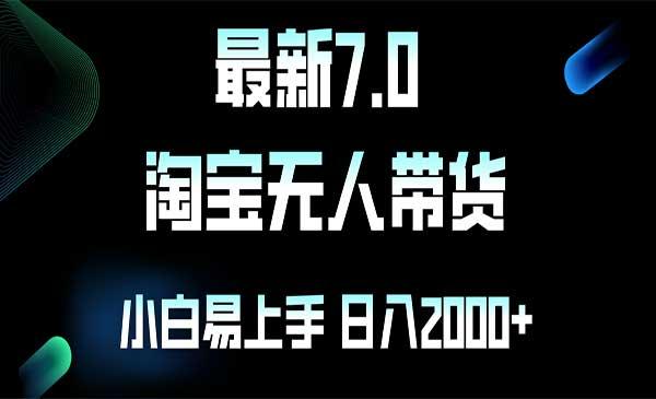 淘宝无人卖货7.0[吾爱首发]