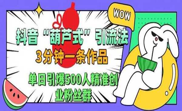 抖音葫芦式引流法[吾爱首发]