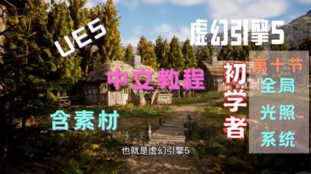 为零基础量身录制的虚幻引擎UEC++游戏制作中文字幕教程-课程-网盘资源分享
