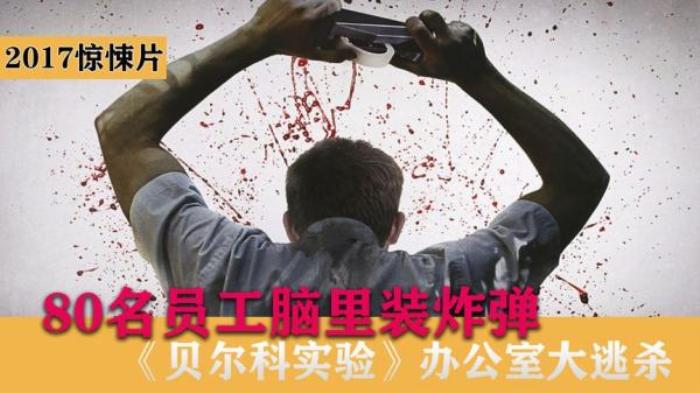 美国惊悚片《贝尔科实验》-[原创首发]-吾爱文案网