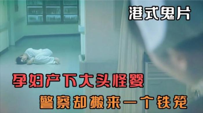 《恐怖热线之大头怪婴》孕妇诞下一名大头怪婴，头上长满眼睛，接生的护士和医生当场吓疯电影解说文案-[原创首发]-吾爱文案网