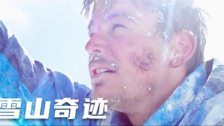 [文]剧情《雪山奇迹》电影解说文案