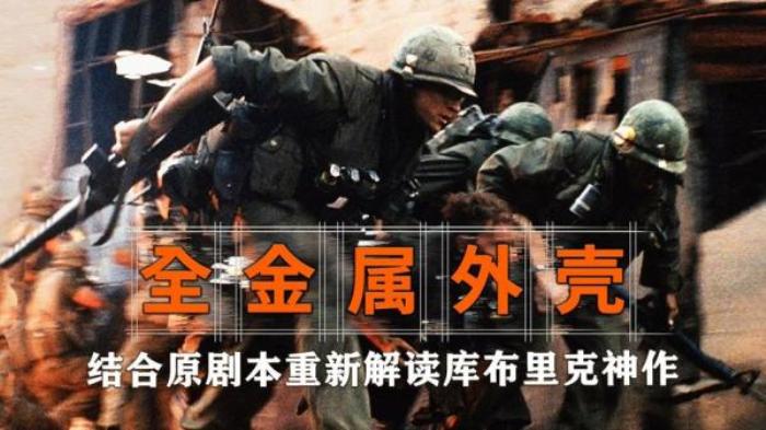 《全金属外壳》一群年轻人应征入伍，上了战场才感到了战争的残酷电影解说文案-[原创首发]-吾爱文案网