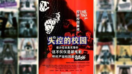 [文]剧情《失控的校园》电影解说文案