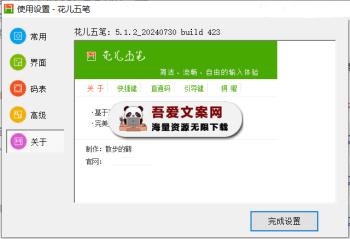 花儿五笔输入法_V5.1.2 PC版-[吾爱首发]