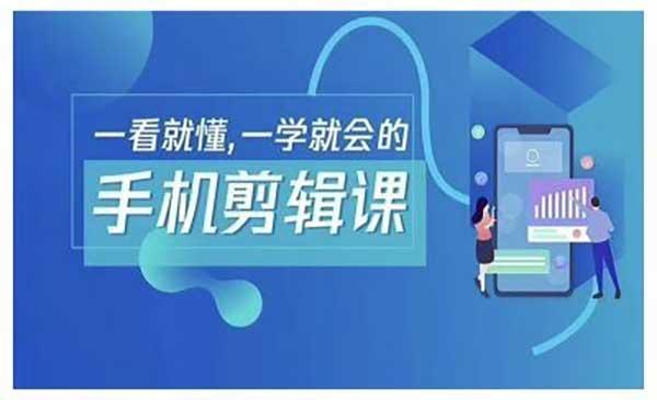 手机剪辑运营变现[吾爱首发]
