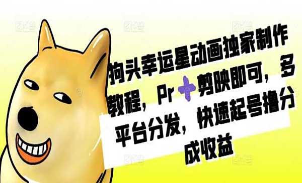 狗头幸运星制作教程[吾爱首发]
