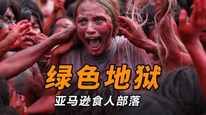 恐怖片《绿色地狱》解说文案-[原创首发]-吾爱文案网