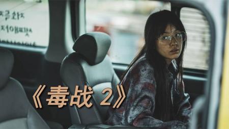 [文]动作片《毒战2》电影解说文案