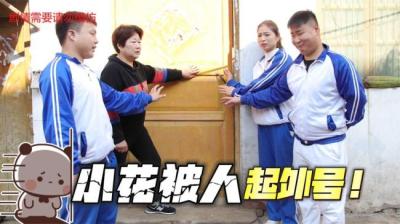 第1305集 不要给我起外号 2[附音频]