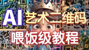 Stable Diffusion艺术二维码本地离线整合包[吾爱原创首发]
