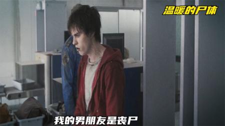 [文]恐怖爱情《温暖的尸体》电影解说文案