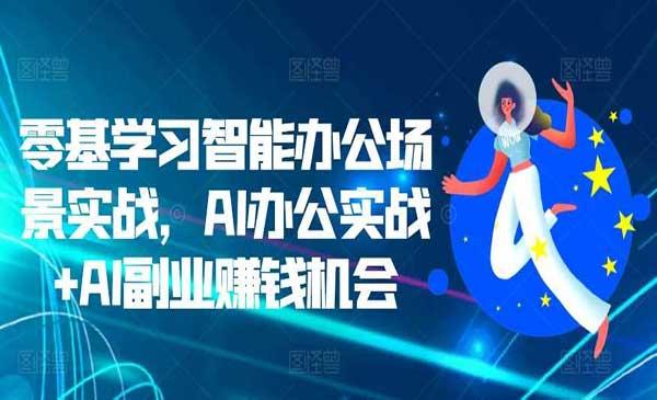 AI办公+副业赚钱[吾爱首发]