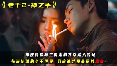 [文]犯罪电影《老千2：神之手》解说文案片源素材
