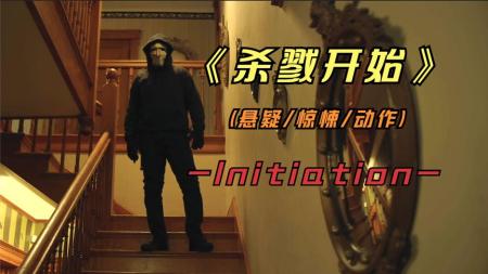 [文]恐怖《杀戮开始》电影解说文案