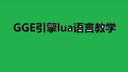 【爱尚优】GGE引擎制作学...新完整版（稀有）-课程-网盘资源分享