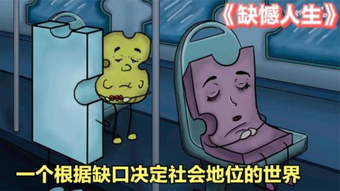 《方块人生》城市里住着一群方块人，每人身上都有缺口，缺口越多地位越低电影解说文案-[原创首发]-吾爱文案网