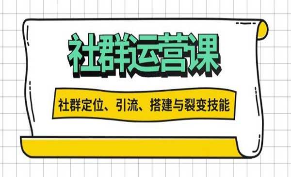 社群运营秘籍[吾爱首发]